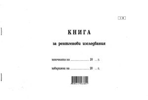 Книга за ренгенови изследвания 100л.  МП