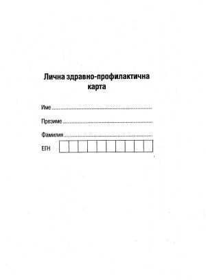 ЛИЧНА Здра. проф. карта ЕКО КНИЖКА А5  !!!