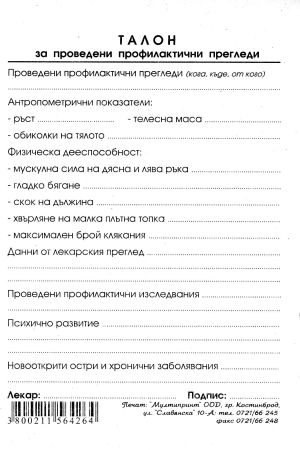 Талон за провеждане на профилактични прегледи