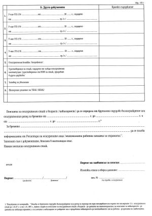 Заявление за пенсиониране (УП-1)  1-665