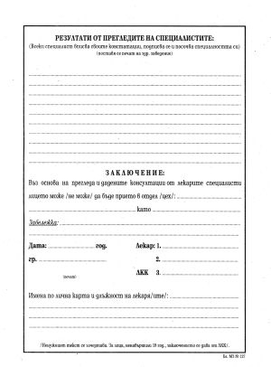 Медицинско за работа А5 вестник