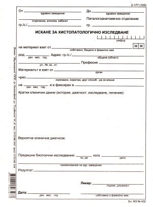 Искане за хистологично  изследване  2-177