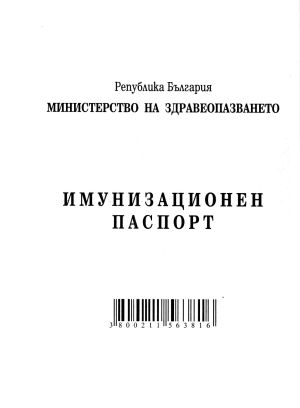 Имунизационен паспорт
