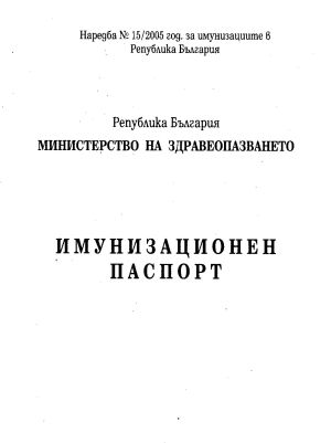 Имунизационен паспорт