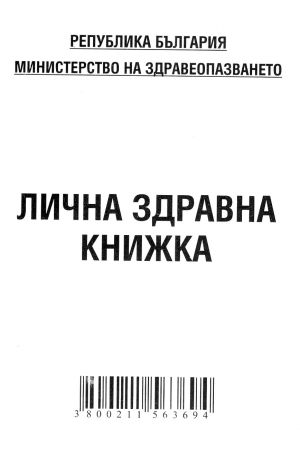 Лична здравна книжка А6 вестник