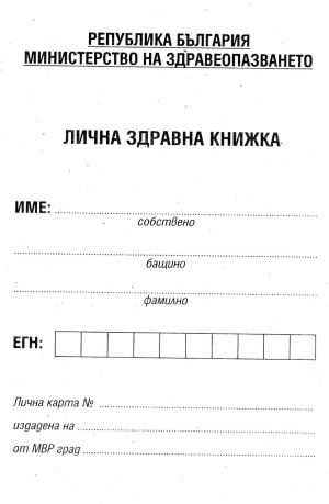 Лична здравна книжка А6 вестник