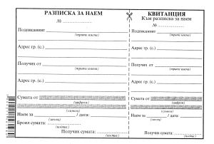 Разписка за наем с квитанция  А5 вестник