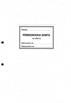 Ревизиона книга за обекта А4 50л МК  !!!