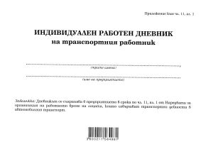 Дневник Транспортен работник  МП