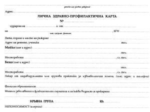Лична здравна профилактична карта картон