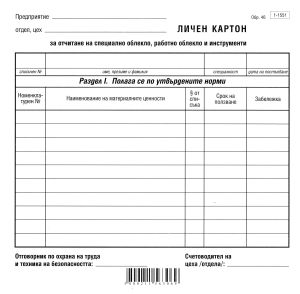 Личен картон за раб. облекло и инстументи