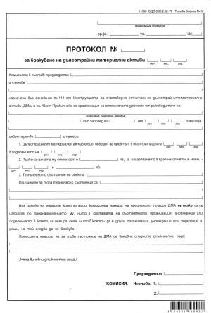 Протокол за бракуване на ДМА  А4 Вестник