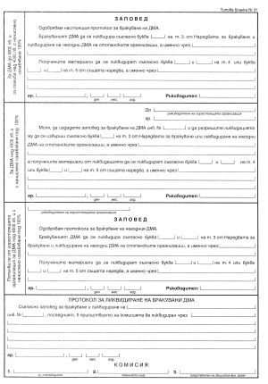 Протокол за бракуване на ДМА  А4 Вестник