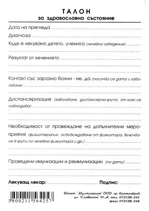 Талон за здравното състояние