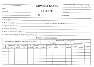 Здравна карта за дете В5