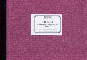 Книга за контакти с остро заразни болни  ТП