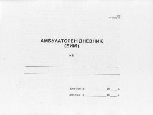 Амбулаторен дневник   МП