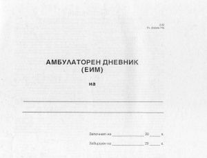 Амбулаторен дневник    ТП