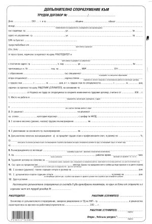 Допълн. споразумение към труд. договор А4  в-к