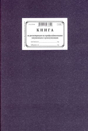 Книга за профилак. имуниз. и реимуниз.,ТП 2-135А