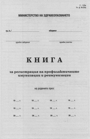 Книга за профилак. имуниз. и реимуниз.,ТП 2-135А