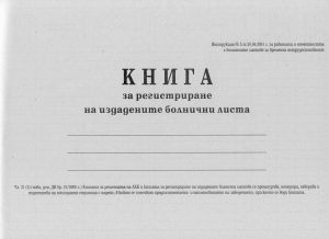 Книга рег. Издад. болн. листове 2-68 ТП