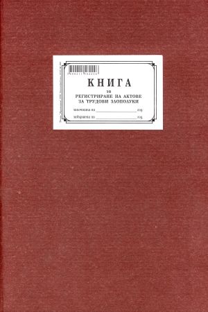 Книга за регист. на актове за тр. злопулука ТП