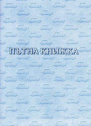 Пътна Книжка ВЕСТНИК СИНЯ за ТАКСИ с №   !!!