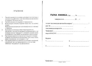 Пътна Книжка ВЕСТНИК СИНЯ за ТАКСИ с №   !!!