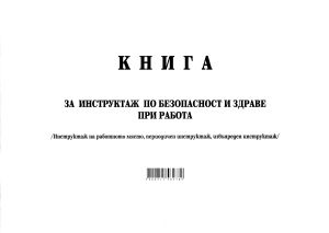 Книга за периодичен инструктаж, МП НОВА
