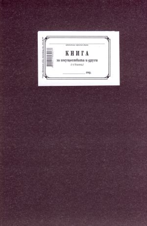 Книга за имуществата с 4колони, ТП  1-1220