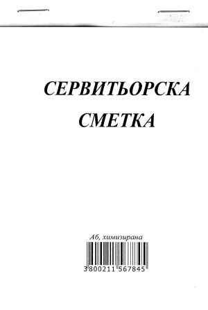 Сервитьорска Сметка Химизирана с капак  !!!