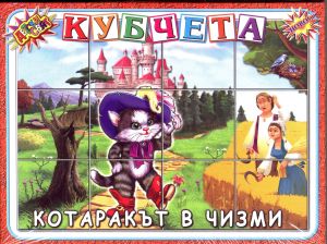 Кубчета с Приказки  Детски свят  !!!