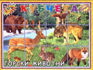 Кубчета  с Горски животни ПВЦ Детски свят  !!!