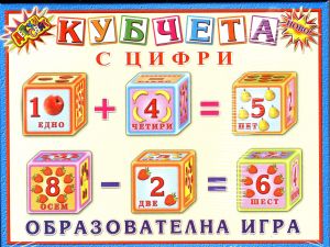 Кубчета Детски свят ПВЦ с  ЦИФРИ  !!!