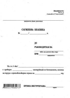Служебна бележка за инструктаж А5 ВЕСТНИК