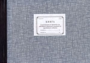 Книга за регист. на зараз. заболявания 2-121 ТП