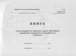 Книга за регист. на зараз. заболявания 2-121 ТП