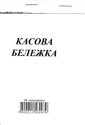 Касова бележка  ХИМИЗИРАНА с капак  !!!
