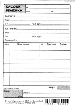 Касова бележка  ХИМИЗИРАНА с капак  !!!