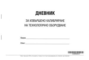 Дневник за изв. калибр. на технолог. обурудв.,МП