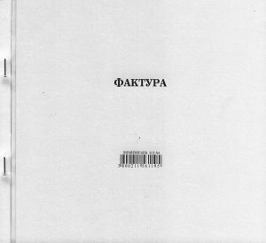 Фактура  2/3А4 химизирана М-принт