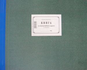 Книга за имуществата с 10колони, ТП  1-1222