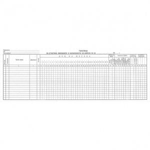 Таблица за отчит. явяването на раб. малка1-1627