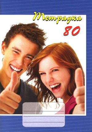 Тетрадка  А5 вестник РЕД- 80л. ЕКОБЕЛАН   !!!