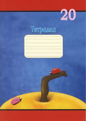 Тетрадка  А5 вестник  20л.  ТШР  ЕКОБЕЛАН  !!!