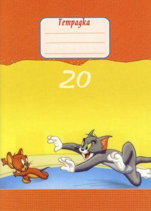 Тетрадка  А5 вестник  20л.  ТШР  ЕКОБЕЛАН  !!!