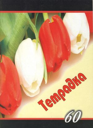 Тетрадка  А4 вестник  60л. КАРЕ  ЕКОБЕЛАН  !!!