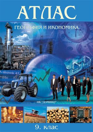 Атлас география и икономика 9 клас  !!!