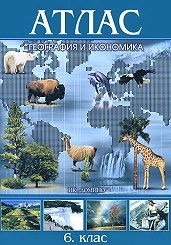 Атлас география и икономика 6 клас  !!!
